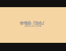初心【紲星あかりオリジナル合唱曲】