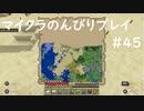 【マイクラ】のんびりプレイ #45