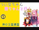 【EU4】 ついなちゃんと茜ちゃんと行く神の王国建国 01 【VOICEROID実況】