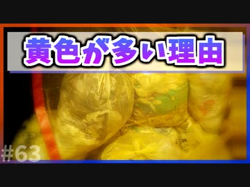【ゆっくり解説】燃やせるゴミのゴミ袋の色に黄色が多い理由【今日の豆知識】