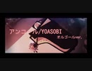 【オルゴールver.】アンコール/YOASOBI