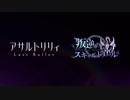 【アサルトリリィ Last Bullet】叛逆のスキャルドメール　開催【ガチャも引いたよ】
