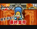 【ロマサガ2】初見実況│どうやら最悪な事になったようだ【リマスター版 初見実況】Part24