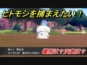 ポケモン剣盾 ヒトモシを捕まえる方法 オススメの場所は 天気は ポケモン図鑑コンプへの道 ポケモンソード シールド ニコニコ動画