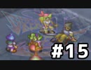 ブレスオブファイア３を激しく初見実況プレイPart15