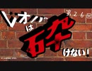 レオパは砕けない～第26回～