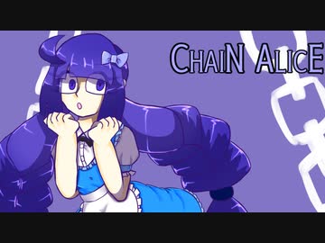チェインアリス(CHAIN ALICE)/シオン feat.音街ウナ