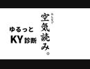 【単発】みんなで 空気読み。で空気を読んでいく時間
