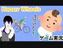 【Happy Wheels】お子さんがいらっしゃるんですぅ！！【ゲーム実況】