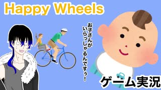 【Happy Wheels】お子さんがいらっしゃるんですぅ！！【ゲーム実況】