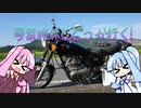【VOICEROID車載】琴葉姉妹とどっか行く#0 ぐだぐだ古民家探訪