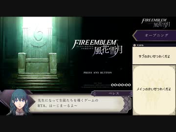 【FE風花雪月】ルナティックRTA　金鹿の学級　10:57:05_Part1