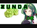 【お餅のずんだ】