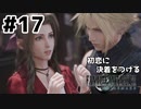 初恋にケリをつけるためにFF7Rやり込み極めトロコンプレイpart17【実況】