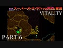 【実況】このゲーム、オモロいどVITALITY　その６