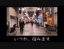 誰もが憧れる街、東京都北区十条。