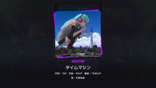 【プロセカ】タイムマシン(MASTER) ＊アナザーボーカル天馬咲希ver
