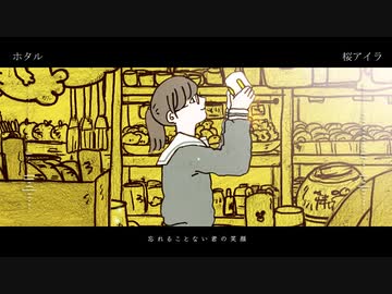 【ホタル】ハルカ　合わせてみた【桜アイラ】