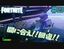 ビクロイを目指して殺ってみた！　「フォートナイト ーFORTNITE－ 」　#23