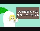 大根役者ちゃんスターターセット