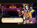 顔色悪過ぎじゃないですかお兄さん【Bloodstained -Ritual of the Night-】#5