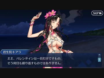 【FGOフルボイス版】『水着殺生院キアラ』 2021バレンタインイベント【Fate/Grand Order】
