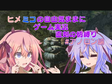 ヒメミコの自由気ままに柄縛りダークソウルリマスター実況プレイ6【鳴花ヒメ・ミコト】