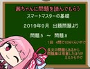 問題をアカネちゃんに読んでもらう、スマート基礎2019問題集①5～8