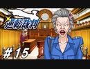新米弁護士、オバチャンに迫る【逆転裁判実況#15】