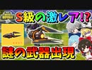 【フォートナイト】激レアな幻の武器をゲット!?＆新モードマーベルノックアウトでプチコラボ！　その544【ゆっくり実況】【Fortnite】