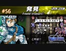 【実況】ユグドラ・ユニオンを実況プレイ　#56