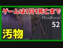 【ブラッドボーン実況】ヤハグルを進んだら、再誕者とかいうきったない敵が降ってきた【初見攻略】