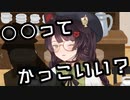 いにゅいの『かっこいい』を探る【戌亥とこ／にじさんじ】