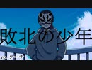 敗北の少年 vo.ターチ【オリMV】