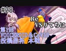 【VOICEROID実況】アイク使い結月ゆかりのスマブラSP #28【Re.VSりてちにさん】