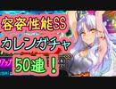 【FGO】容姿SSランク…カレンPUバレンタインガチャ50連チャレンジ！