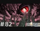 FFシリーズにほんの少しだけ慣れてきた女がFF9を実況してみた＃82