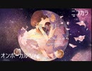 ニコカラ／「蜜の柑」／on vocal