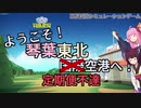 【Sky Haven】ようこそ！　琴葉東北国際空港へ #4【VOICEROID実況】