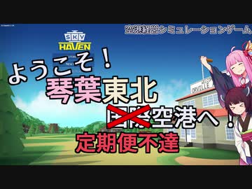 【Sky Haven】ようこそ！　琴葉東北国際空港へ #4【VOICEROID実況】