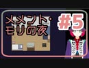 【実況】微ホラー探索ADV「メメント・モリの夜」【#5】