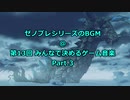 ゼノブレシリーズのBGM @ 第13回みんなで決めるゲーム音楽 Part.3