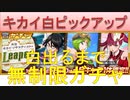 BLEACH ブレソル実況 part2030(キカイ白ピックアップ 白出るまで無制限ガチャ)