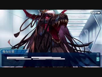 【FGOフルボイス版】『鬼女紅葉』 2021バレンタインイベント【Fate/Grand Order】