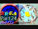 【凶悪MUGEN･神ランク】古新乱舞 -Conflict of Period-【Part24】
