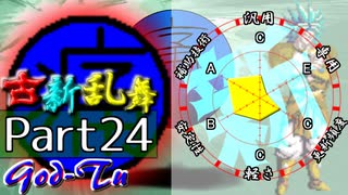 【凶悪MUGEN･神ランク】古新乱舞 -Conflict of Period-【Part24】