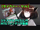 【MTGアリーナ】ジトメガネきりたんのMTGファンデッキ動画【タイヴァー・ケル】