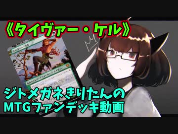 【MTGアリーナ】ジトメガネきりたんのMTGファンデッキ動画【タイヴァー・ケル】