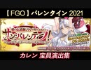 カレン宝具集 [FGO]バレンタインイベント2021 "サン・バレンティーノ！ 〜カルデア・ビター・バレンタイン2021〜"