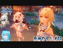 【実況】原神やる！【44】